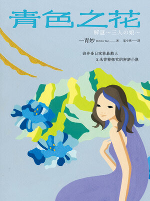 cover image of 青色之花